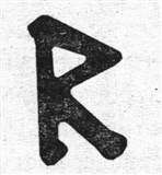 Руны 5 (символ)