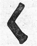 Руны 6 (символ)