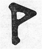 Руны 8 (символ)