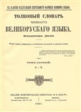 Толковый словарь живого великорусского языка В. Даля (титульный лист, 2-ое издание)
