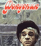 Фокусник (постер)