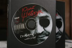 Шевчук Юрий Юлианович (Сольник)