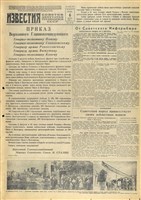 Газета «Известия» от 6 августа 1943 года