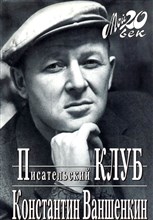 Ваншенкин Константин Яковлевич (Писательский клуб)