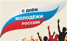 День молодежи России (коллаж)