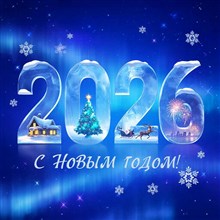 Новый год 2026 (открытка)