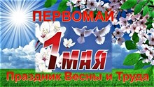 Праздник Весны и Труда (коллаж)