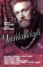 Чайковский (постер)