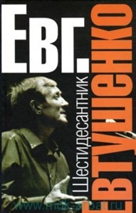 Евтушенко Евгений Александрович (Шестидесантник)