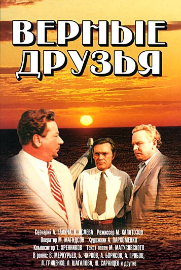 верные друзья композитор. верные друзья композитор. верные друзья. картина верные друзья советские. Blu-ray.