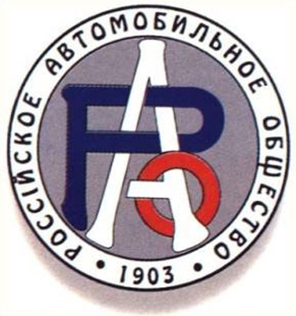 российское автомобильное товарищество толочко. автомобильное общество. российское автомобильное общество. императорское российское автомобильное общество. автомобильное общество.