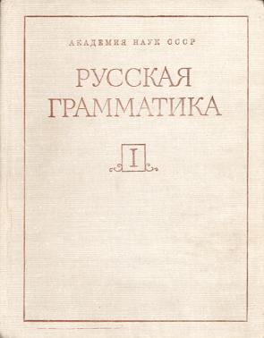 русская грамматика книга. справочник по грамматике арабский. грамматика русского языка виноградов. введение в грамматику арабского языка. грамматика русского языка 1954.
