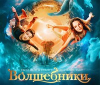 «Волшебники» (постер)