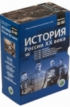 «История России ХХ века» (обложка)