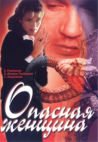 «Опасная женщина» (постер)