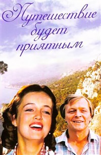 «Путешествие будет приятным» (постер)