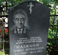 АГАДЖАНОВ Павел Артемьевич (намогильный памятник)