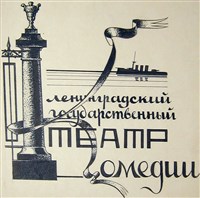 АКИМОВ Николай Павлович (эскиз пригласительного билета)