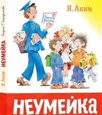 АКИМ Яков Лазаревич (Неумейка)