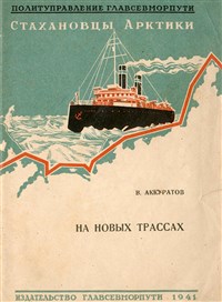 АККУРАТОВ Валентин Иванович (На новых трассах)