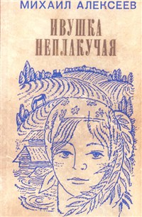 АЛЕКСЕЕВ Михаил Николаевич (Ивушка неплакучая)