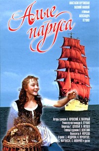 АЛЫЕ ПАРУСА (постер)