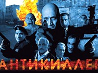 АНТИКИЛЛЕР (постер)