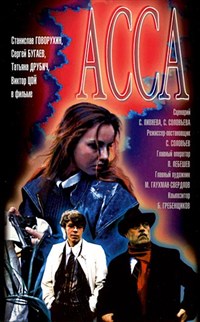 АССА (постер)