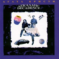 Агата Кристи (Декаданс)