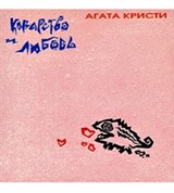 Агата Кристи (Коварство и любовь)