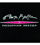 Агата Кристи (Позорная звезда)