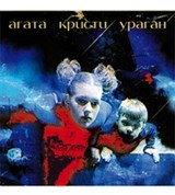 Агата Кристи (Ураган)