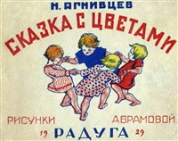 Агнивцев Николай Яковлевич (Сказка с цветами)