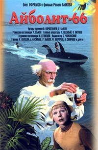 Айболит-66 (постер)