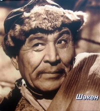 Айманов Шакен Кенжетаевич (Алдар-Косе)