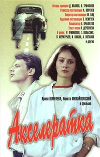 Акселератка (постер)