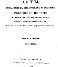 Акты археографической экспедиции (второй том)