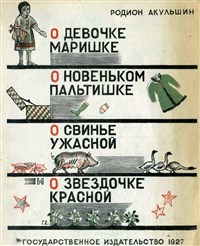 Акульшин Родион Михайлович (О девочке Маришке)