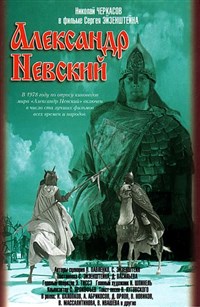 Александр Невский (постер)