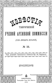 Архивные комиссии (Известия Таврической ученой архивной комиссии)