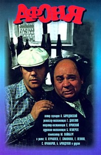 Афоня (постер)