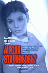 А если ЭТО любовь (постер)