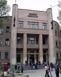 БЕЛГРАДСКИЙ УНИВЕРСИТЕТ (юридический факультет)