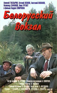 БЕЛОРУССКИЙ ВОКЗАЛ (постер)