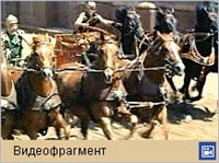 БЕН-ГУР (видеофрагмент 1)