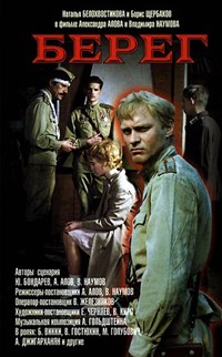 БЕРЕГ (постер)