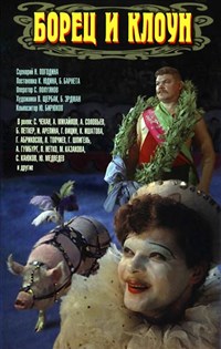 БОРЕЦ И КЛОУН (постер)