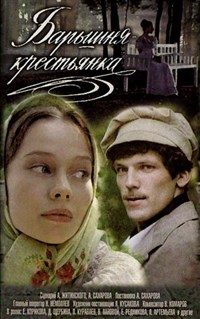 Барышня-крестьянка (1995, постер)