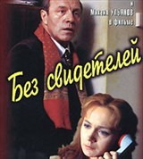 Без свидетелей (1983, постер)