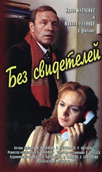 Без свидетелей (1983, постер)
